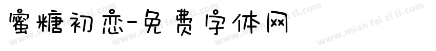 蜜糖初恋字体转换