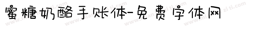 蜜糖奶酪手账体字体转换