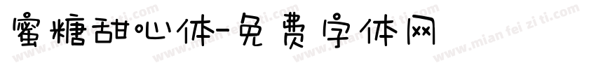 蜜糖甜心体字体转换