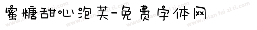 蜜糖甜心泡芙字体转换