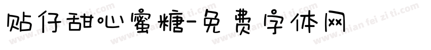 贴仔甜心蜜糖字体转换
