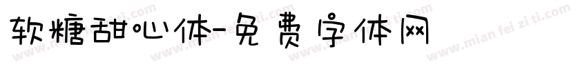 软糖甜心体字体转换