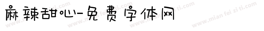 麻辣甜心字体转换