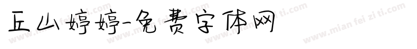 丘山婷婷字体转换