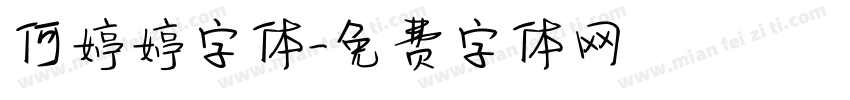 何婷婷字体字体转换