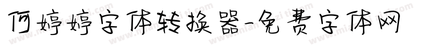 何婷婷字体转换器字体转换