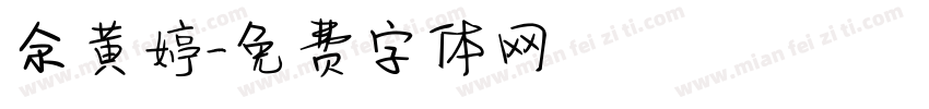 余黄婷字体转换