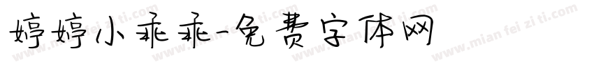 婷婷小乖乖字体转换