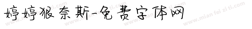 婷婷狠奈斯字体转换