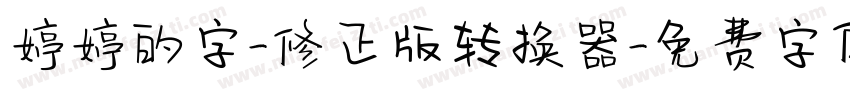 婷婷的字-修正版转换器字体转换