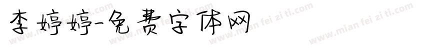 李婷婷字体转换