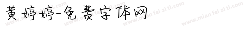 黄婷婷字体转换