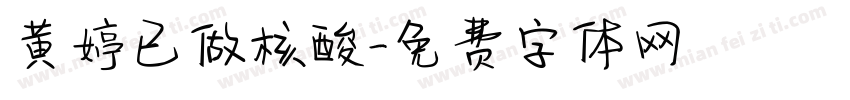 黄婷已做核酸字体转换