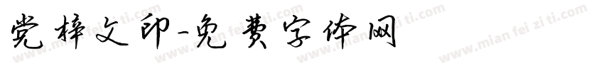 党梓文印字体转换