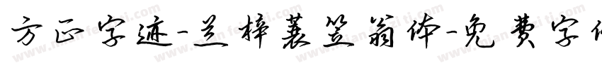 方正字迹-兰梓蓑笠翁体字体转换