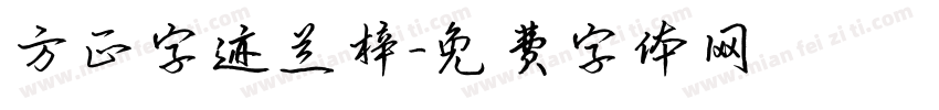 方正字迹兰梓字体转换