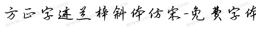 方正字迹兰梓斜体仿宋字体转换