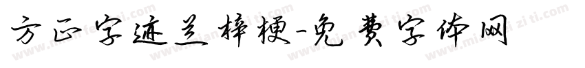 方正字迹兰梓梗字体转换