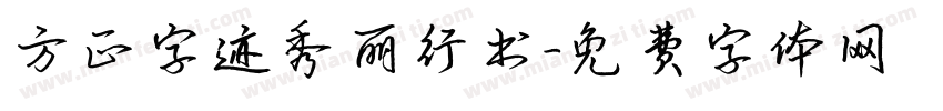 方正字迹秀丽行书字体转换