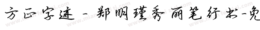 方正字迹－郑明瑾秀丽笔行书字体转换