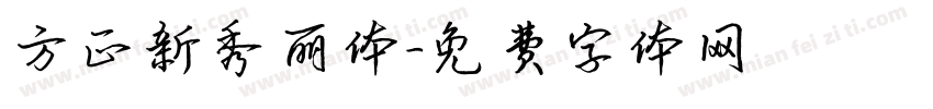 方正新秀丽体字体转换