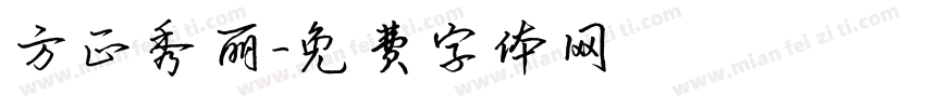 方正秀丽字体转换