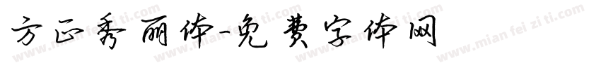 方正秀丽体字体转换