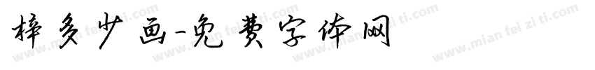 梓多少画字体转换