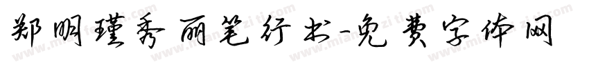 郑明瑾秀丽笔行书字体转换
