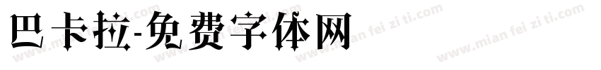 巴卡拉字体转换