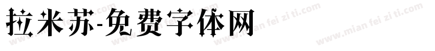 拉米苏字体转换