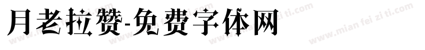 月老拉赞字体转换