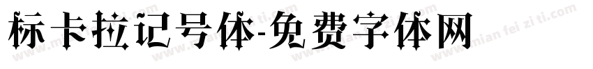 标卡拉记号体字体转换