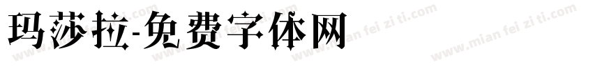 玛莎拉字体转换