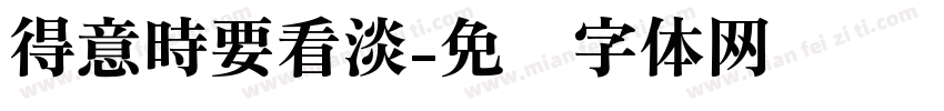 得意時要看淡字体转换