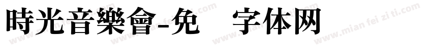 時光音樂會字体转换