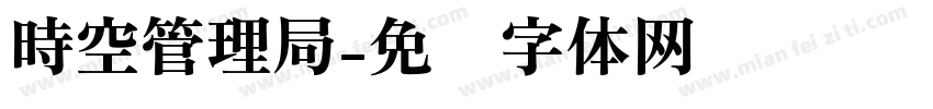 時空管理局字体转换