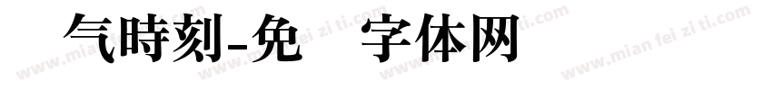 氧气時刻字体转换