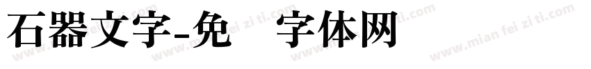 石器文字字体转换
