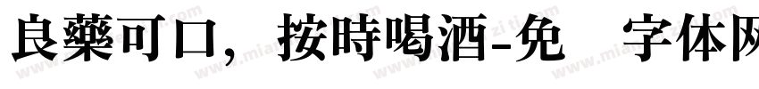 良藥可口，按時喝酒字体转换