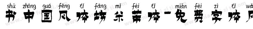 书中国风体坊米芾体字体转换
