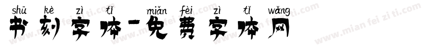 书刻字体字体转换