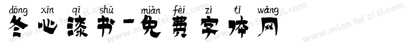 冬心漆书字体转换