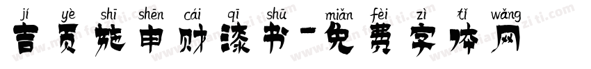 吉页施申财漆书字体转换