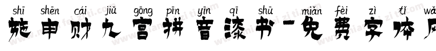 施申财九宫拼音漆书字体转换