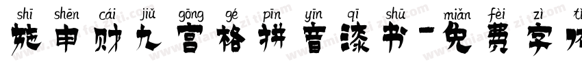 施申财九宫格拼音漆书字体转换