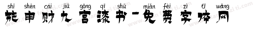 施申财九宫漆书字体转换