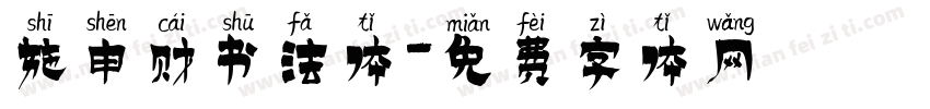 施申财书法体字体转换
