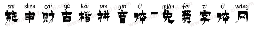施申财古楷拼音体字体转换