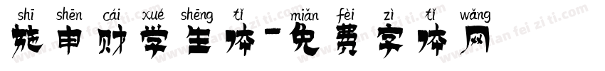施申财学生体字体转换